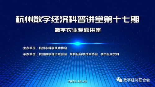 数字技术赋能乡村 杭州数字经济科普讲堂第十七期在余杭永安村落地