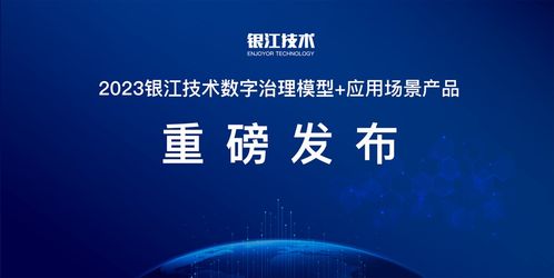 数智赋能 创智未来丨2023银江技术数字治理模型 应用场景产品发布会成功举行