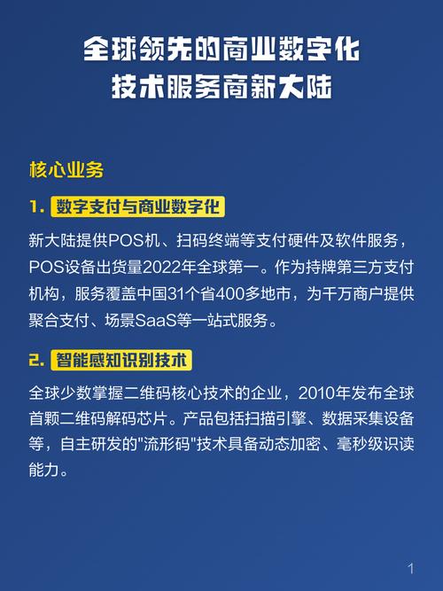 全球领先的商业数字化技术服务商新大陆